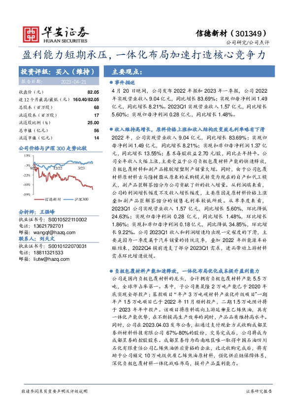 盈利能力短期承压，一体化布局加速打造核心竞争力