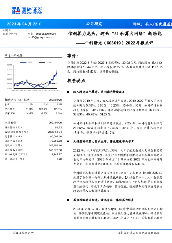 2022年报点评：信创算力龙头，迎来“AI和算力网络”新动能