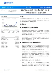 2022年报点评：信创算力龙头，迎来“AI和算力网络”新动能