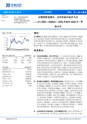 2022年报及2023年一季报点评：业绩持续高增长，光伏设备加速多元化