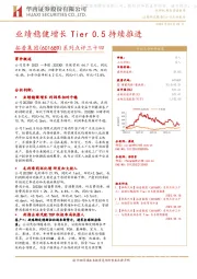 系列点评三十四:业绩稳健增长 Tier 0.5持续推进