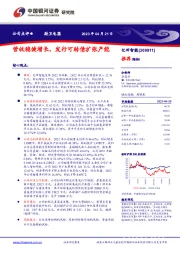 营收稳健增长,发行可转债扩张产能