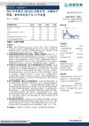 2022年年报及2023Q1业绩点评:业绩低于预期,看好医美类产品23年放量