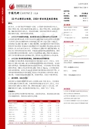 22年业绩符合预期，23Q1营收恢复较高增速