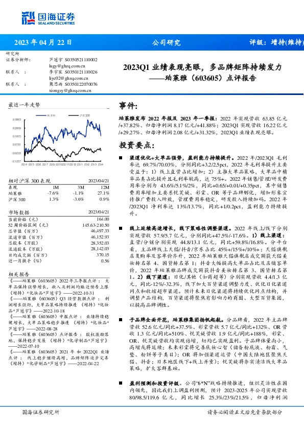 点评报告：2023Q1业绩表现亮眼，多品牌矩阵持续发力