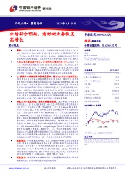 业绩符合预期,看好新业务恢复高增长