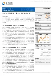 23Q1净利润高增，乘电改东风拓新业务