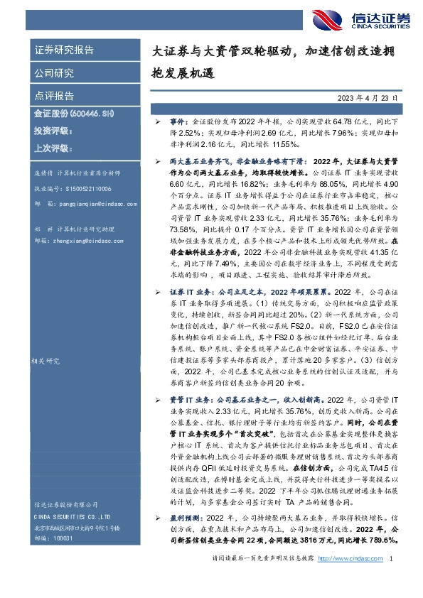 大证券与大资管双轮驱动，加速信创改造拥抱发展机遇