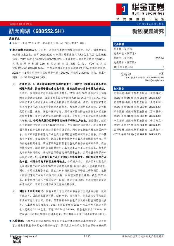 新股覆盖研究:航天南湖