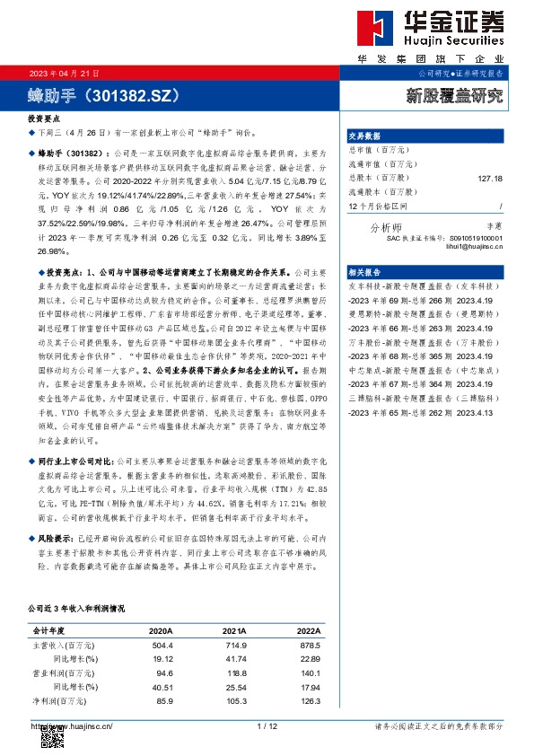 新股覆盖研究:蜂助手