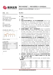 公司简评报告：看好自有渠道下，自研车规模拟IC的快速成长