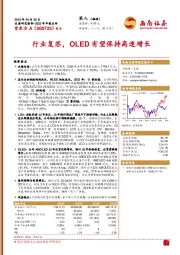 行业复苏,OLED有望保持高速增长