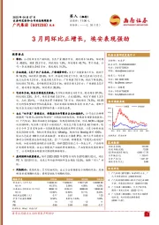 3月同环比正增长，埃安表现强劲