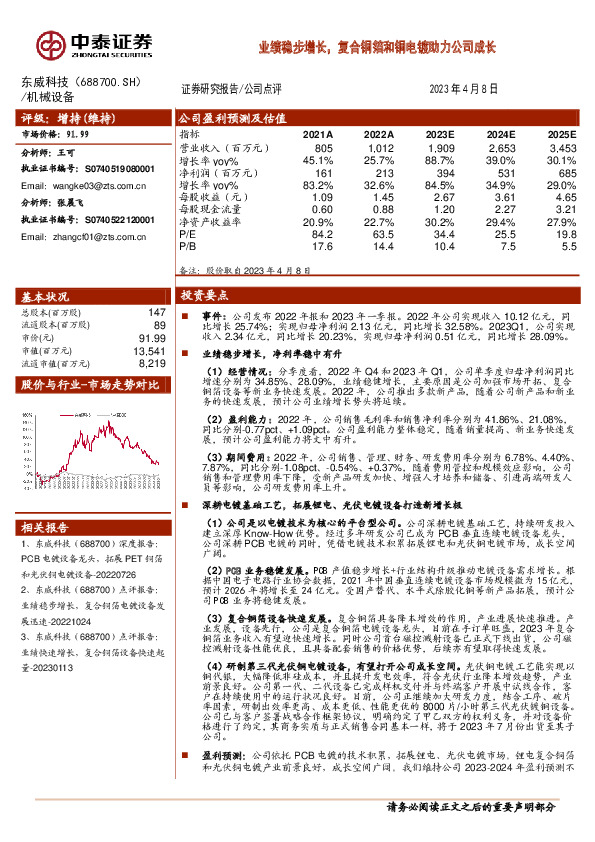 业绩稳步增长，复合铜箔和铜电镀助力公司成长