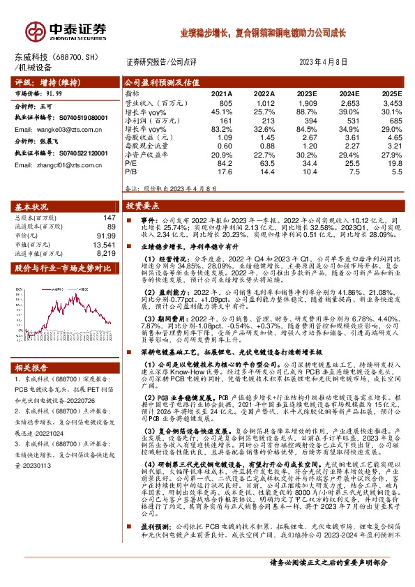 业绩稳步增长，复合铜箔和铜电镀助力公司成长