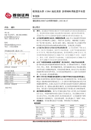 公司简评报告：检测龙头获CDM指定资质 多领域布局彰显平台竞争优势