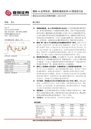 公司简评报告：拥有AI应用技术，借助机器视觉将AI落地多行业