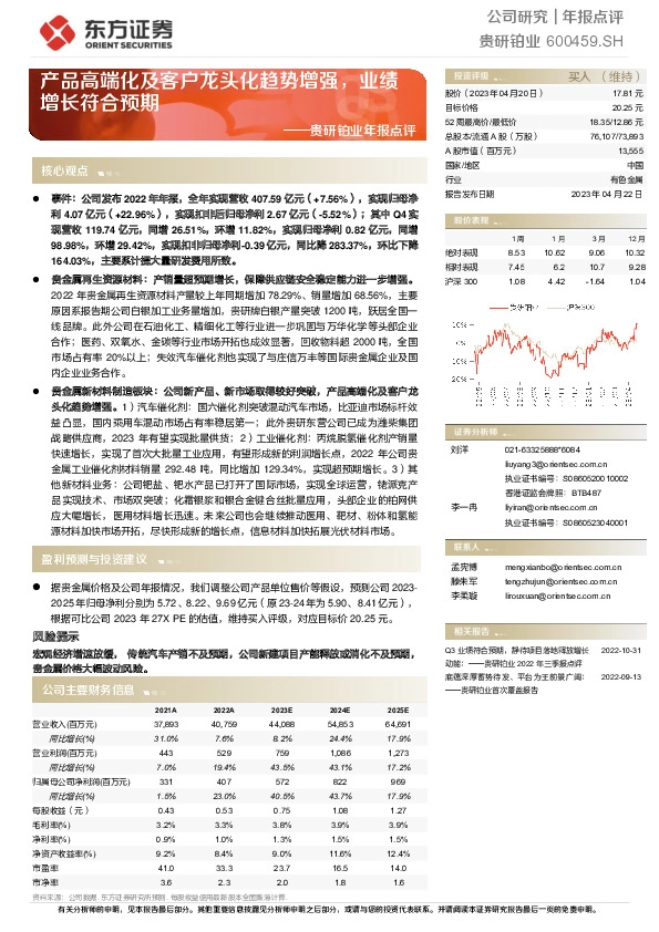贵研铂业年报点评：产品高端化及客户龙头化趋势增强，业绩增长符合预期