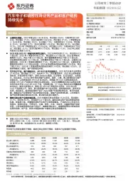 汽车电子和精密压铸业务产品和客户结构持续优化