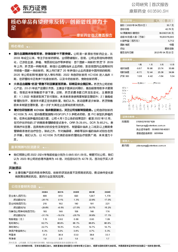 康辰药业首次覆盖报告：核心单品有望迎来反转，创新管线潜力十足