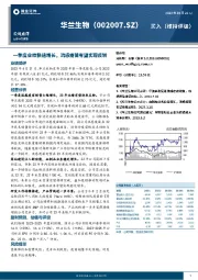 一季度业绩快速增长，流感疫苗有望实现反转