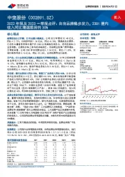 2022年报及2023一季报点评:自有品牌稳步发力,23Q1境内收入同比增速维持约30%