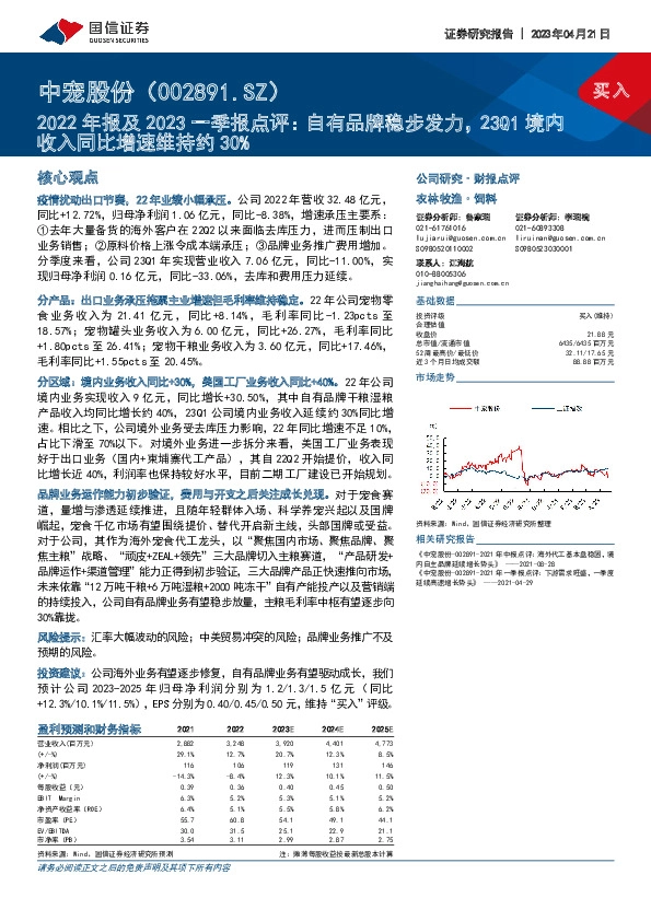 2022年报及2023一季报点评：自有品牌稳步发力，23Q1境内收入同比增速维持约30%
