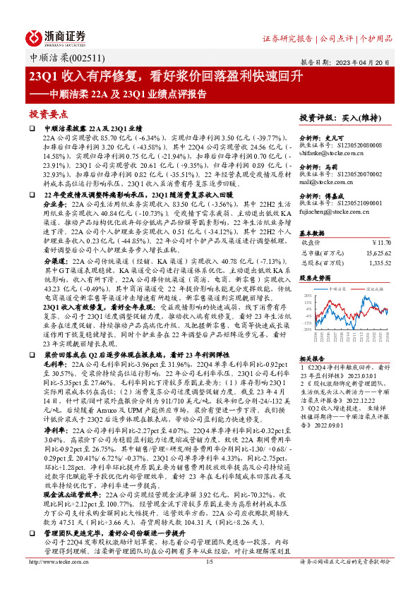 中顺洁柔22A及23Q1业绩点评报告：23Q1收入有序修复，看好浆价回落盈利快速回升