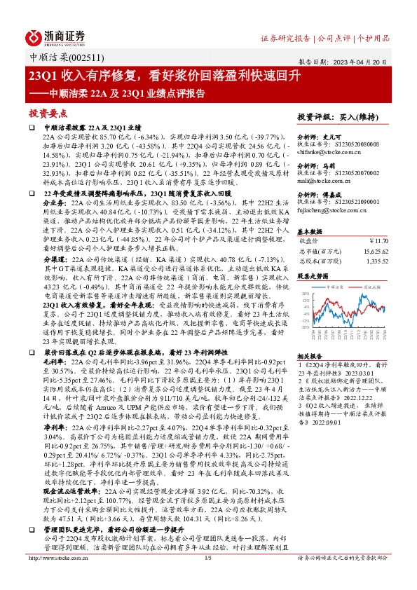 中顺洁柔22A及23Q1业绩点评报告：23Q1收入有序修复，看好浆价回落盈利快速回升