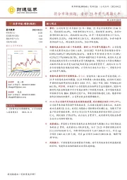 符合市场预期，看好23年景气周期大年