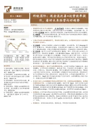 科锐国际:现金流改善+运营效率提升,看好未来经营向好趋势