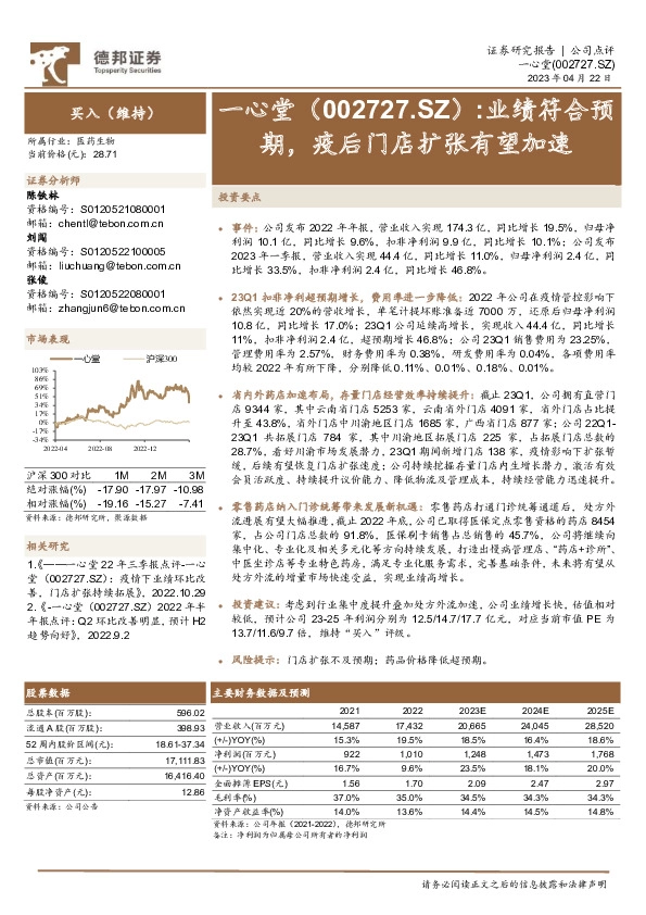 业绩符合预期，疫后门店扩张有望加速