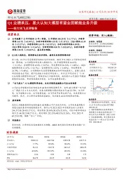 科大讯飞点评报告：Q1业绩承压，星火认知大模型有望全面赋能业务升级