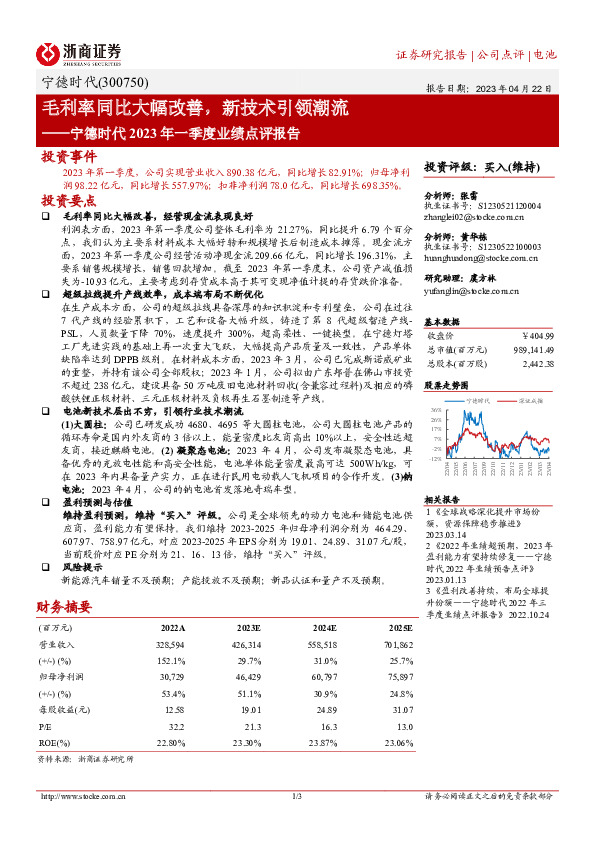 宁德时代2023年一季度业绩点评报告：毛利率同比大幅改善，新技术引领潮流