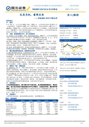 华致酒行2022年报点评：化危为机，着眼未来