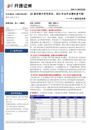 中小盘信息更新:Q1盈利能力有所承压,2023年全年业绩改善可期
