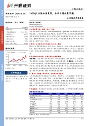 公司信息更新报告：2023Q1业绩加速复苏，全年业绩放量可期