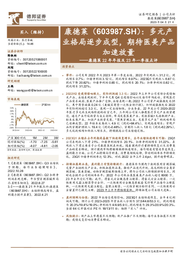 康德莱22年年报及23年一季报点评：多元产业格局逐步成型，期待医美产品加速放量