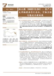 国产以太网物理层芯片龙头，万物互联勾勒成长新曲线