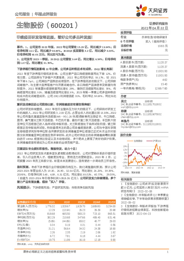非瘟疫苗研发取得进展，看好公司多品种发展！