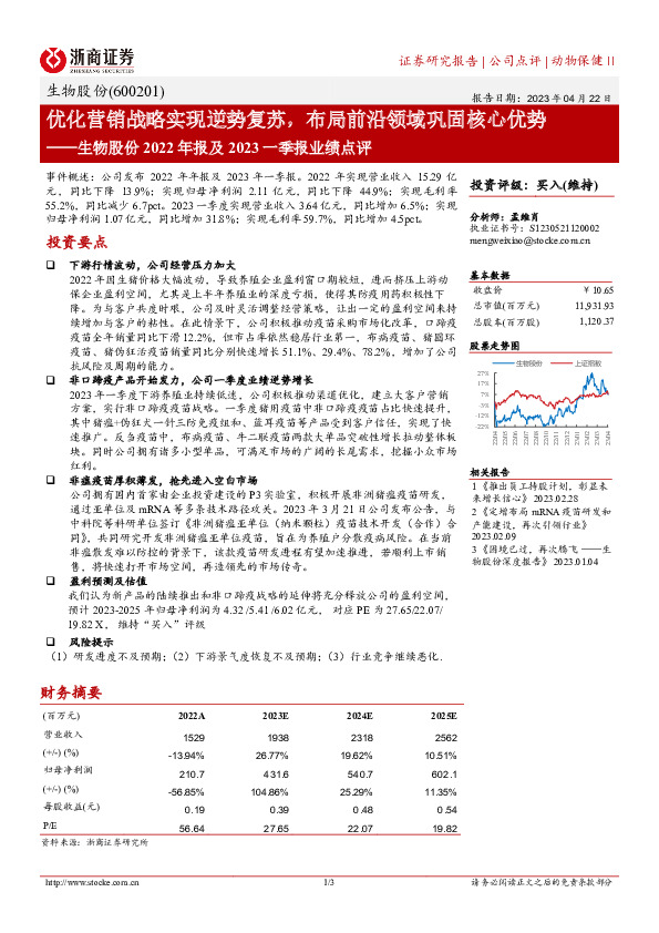 生物股份2022年报及2023一季报业绩点评：优化营销战略实现逆势复苏，布局前沿领域巩固核心优势
