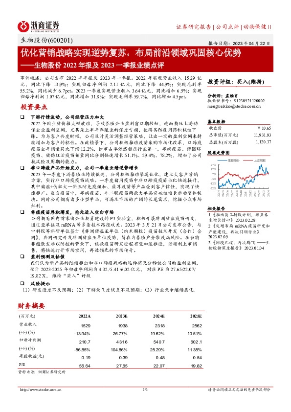 生物股份2022年报及2023一季报业绩点评：优化营销战略实现逆势复苏，布局前沿领域巩固核心优势