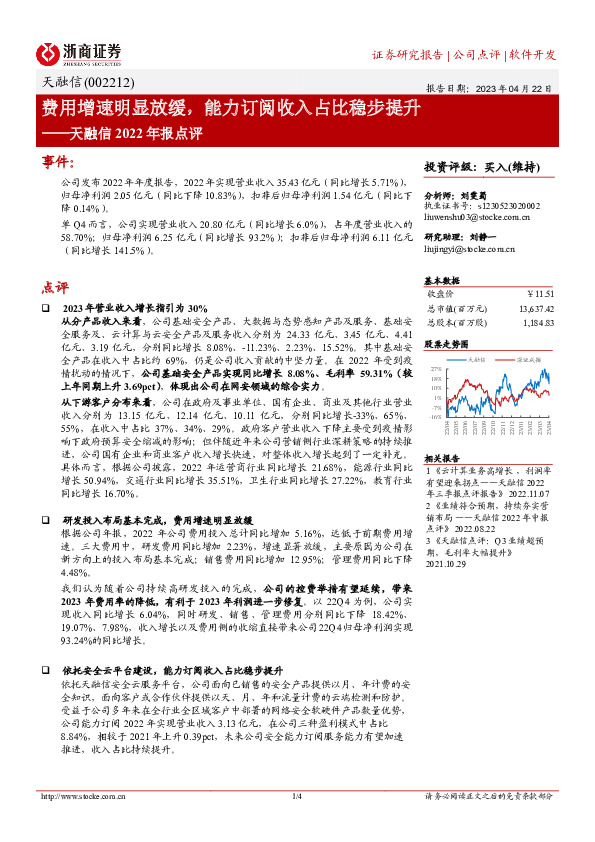 天融信2022年报点评：费用增速明显放缓，能力订阅收入占比稳步提升