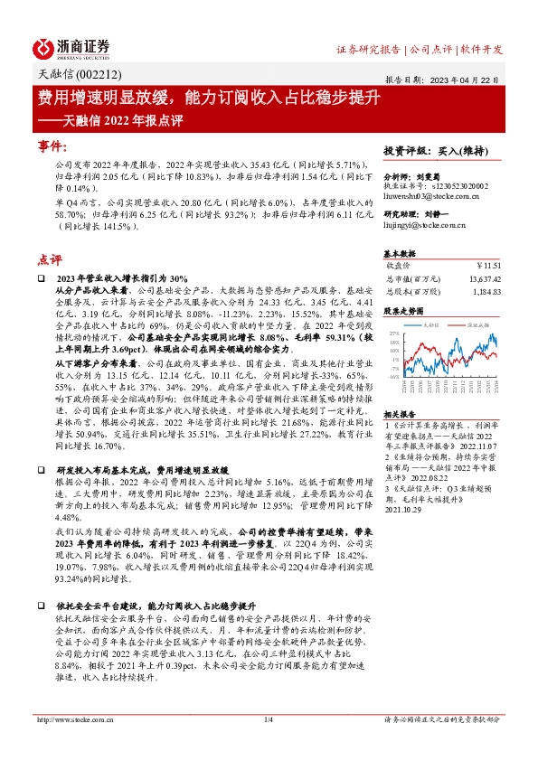 天融信2022年报点评：费用增速明显放缓，能力订阅收入占比稳步提升