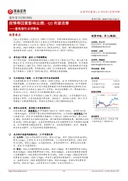 喜悦智行点评报告：疫情等因素影响业绩，Q2有望改善