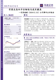 公司事件点评报告:芒果生态双平台韧性与成长兼具