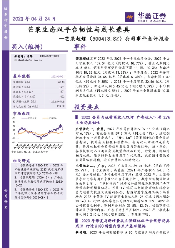 公司事件点评报告：芒果生态双平台韧性与成长兼具