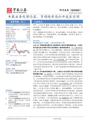 车载业务优势凸显，多领域布局打开成长空间