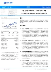 2023年一季报点评:一季度业绩再超预期,关注疆外改革进展