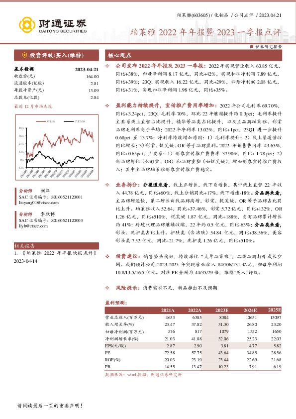 珀莱雅2022年年报暨2023一季报点评